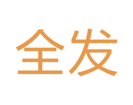 全发 商标图样