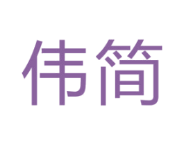伟简 商标图样