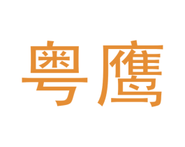 粤鹰 商标图样
