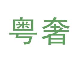 粤奢 商标图样