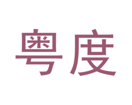 粤度 商标图样