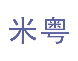 米粤 商标图样