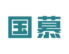 国慕 商标图样