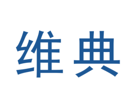维典 商标图样