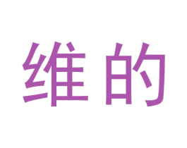 维的 商标图样