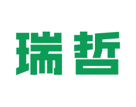 瑞哲 商标图样