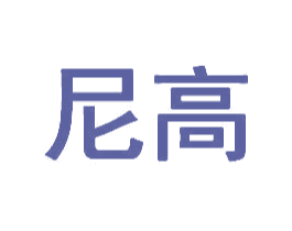 尼高 商标图样
