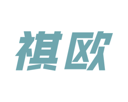 祺欧 商标图样
