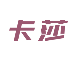 卡莎 商标图样