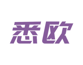 悉欧 商标图样