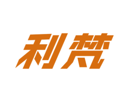 利梵 商标图样
