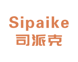 司派克 商标图样