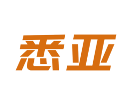 悉亚 商标图样