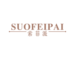 索菲派 商标图样
