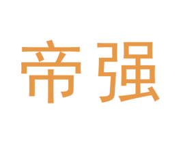 帝强 商标图样