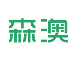 森澳 商标图样