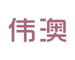 伟澳 商标图样