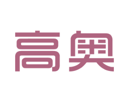 高奥 商标图样