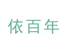 依百年 商标图样