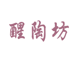 醒陶坊 商标图样