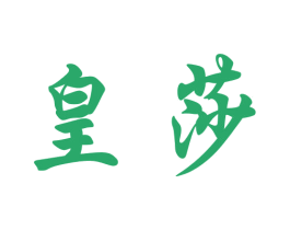 皇莎 商标图样