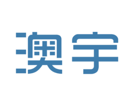 澳宇 商标图样
