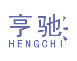亨驰 商标图样