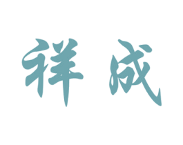 祥成 商标图样