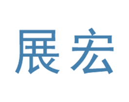 展宏 商标图样