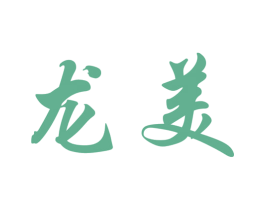 龙美 商标图样
