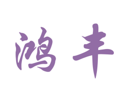 鸿丰 商标图样