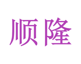 顺隆 商标图样