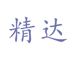 精达 商标图样