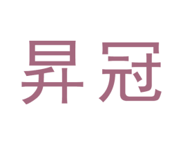 昇冠 商标图样