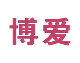 博爱 商标图样