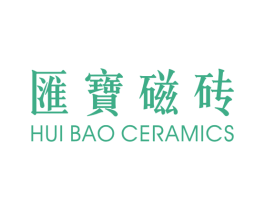 汇宝磁砖 HUI BAO CERAMICS 商标图样