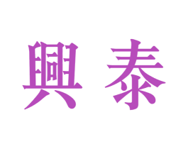 兴泰 商标图样
