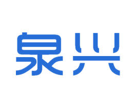 泉兴 商标图样