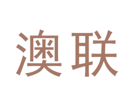 澳联 商标图样
