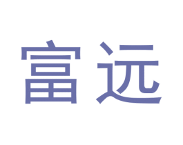 富远 商标图样