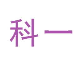科一 商标图样