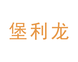 堡利龙 商标图样