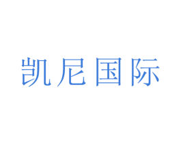 凯尼国际 商标图样