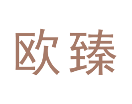 欧臻 商标图样