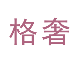 格奢 商标图样