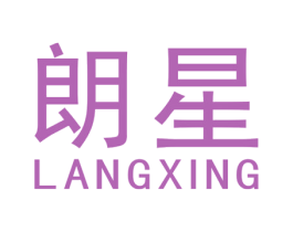朗星 商标图样