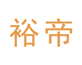 裕帝 商标图样