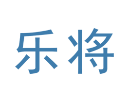 乐将 商标图样
