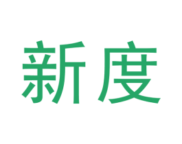 新度 商标图样