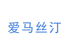爱马丝汀 商标图样
